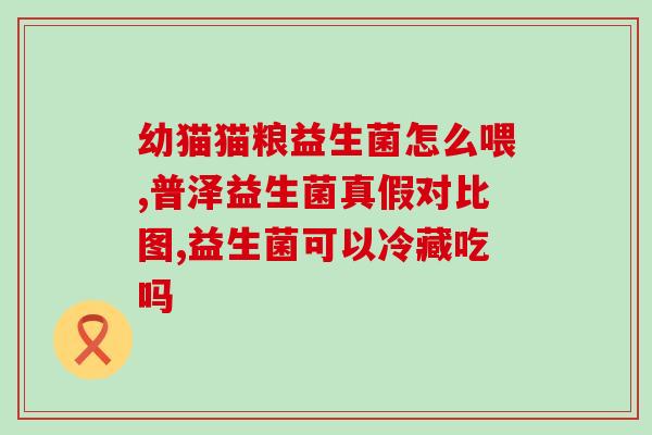益生菌漱口水能长期使用(长期使用益生菌漱口水的好处你可曾知？)