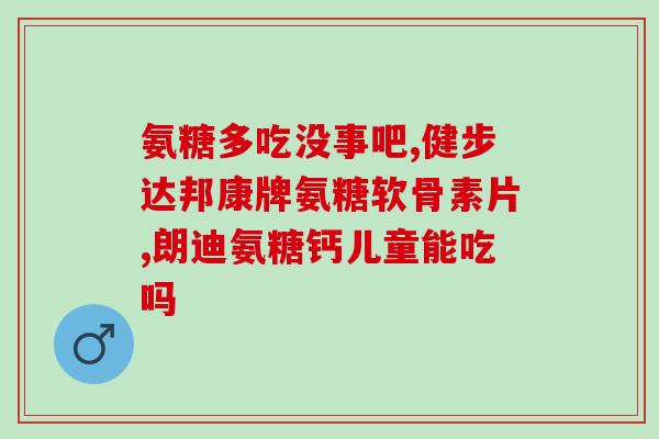 众山多糖软骨素(山珍海味多糖软骨素：天然养护新时尚)
