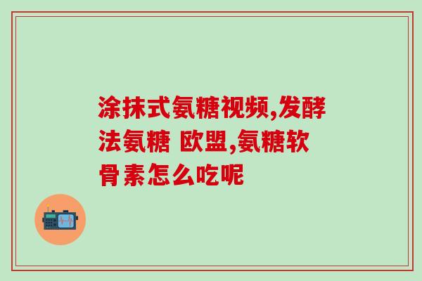 佳来福氨糖软骨素(佳来福软骨素：缓解关节疼痛的有效营养素)