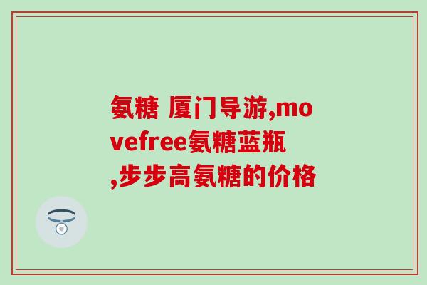 体重轻可以吃氨糖吗(体重较轻的人可以食用氨糖吗？)