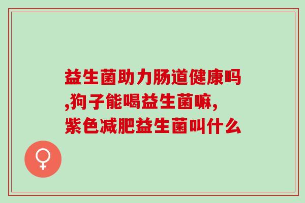 白蛋白多肽粉和益生菌哪个好(白蛋白多肽粉和益生菌哪个更优？)