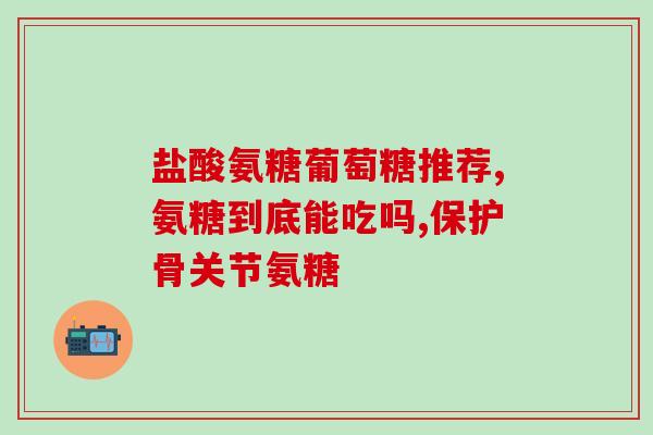 信阳氨糖软骨素加钙(信阳氨糖软骨素加钙:关爱关节,呵护健康) 信阳氨糖软骨素加钙(信阳氨糖软骨素加钙:关爱关节,呵护健康)