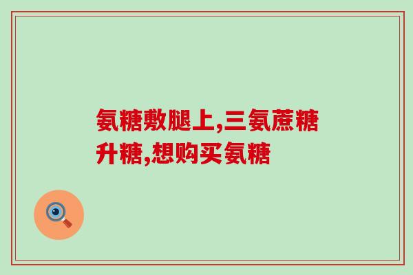 mag液体钙和软骨素功效一样吗(Mag液体钙与软骨素相同功效？)