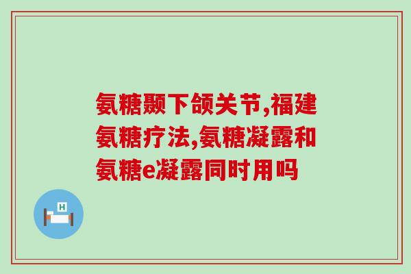 便宜的氨基葡萄糖管用吗(氨基葡萄糖管：低价补充关节营养)