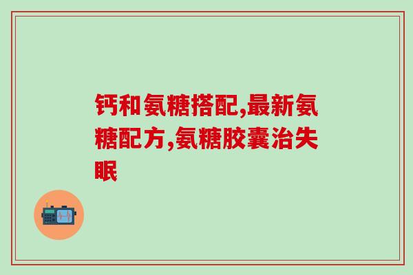 优力盖钙硫酸软骨素钙咀嚼片(优力盖钙软骨素钙咀嚼片：补钙养护软骨)
