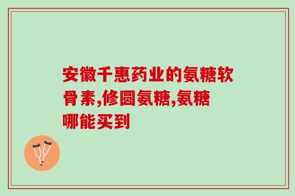 保健氨糖吃多久(保健氨糖应该吃多久？——重要提示和建议)