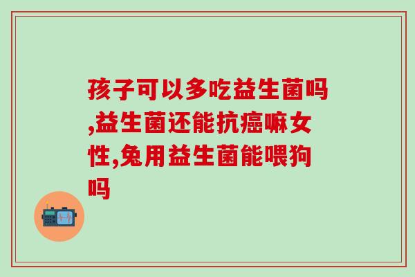 益生菌的三重包裹技术(益生菌三层包装技术：保护肠道健康)