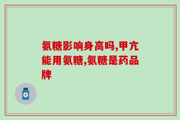 保护膝盖的药氨糖有用吗(药氨糖：保护膝盖的有效药物)