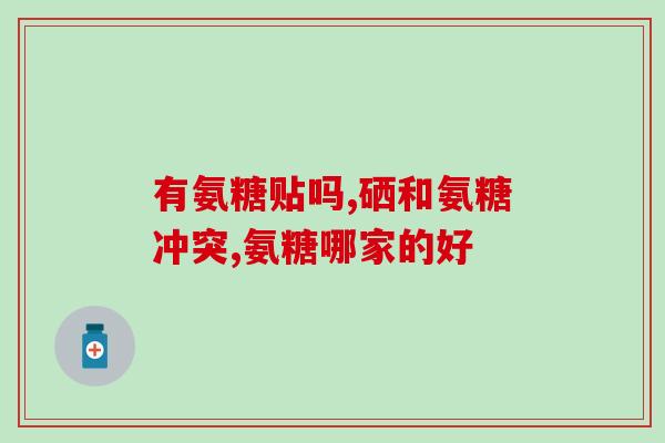 保芝源硫酸软骨素(保芝源推出硫酸软骨素保护关节 50岁以上适用)