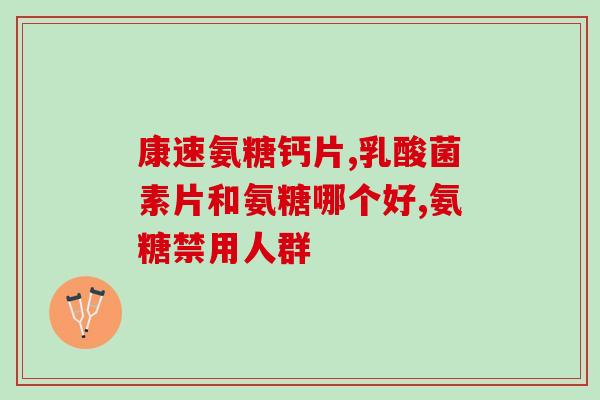 保护膝关节的药氨糖(药氨糖：保护你的膝关节  告别膝关节疼痛)
