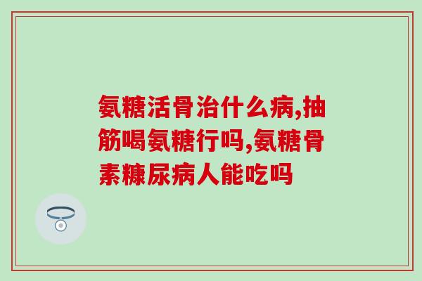 信赖的氨糖软骨素钙(信赖软骨素钙，关爱关节健康)