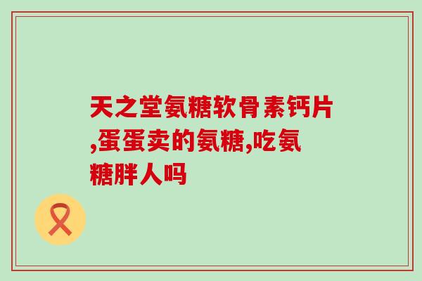 介休氨糖疗法(介休氨糖：一种治疗方法，可改善肝纤维化和肾病的症状)
