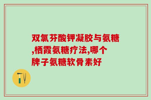 保护膝盖与氨糖(如何保护膝盖：从氨糖开始)