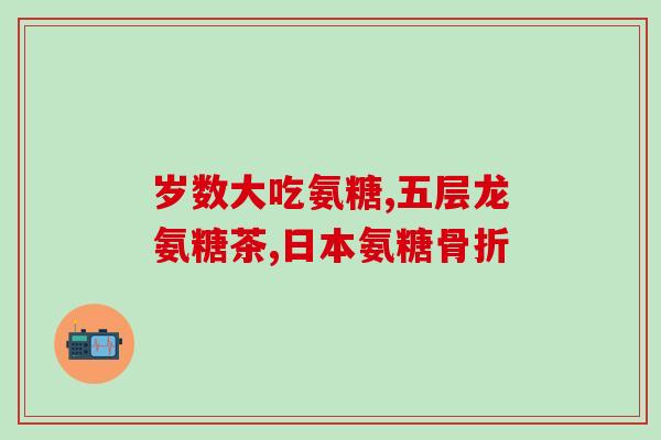 保护膝关节韧带吃氨糖(氨糖：保护膝盖韧带的天然之选)