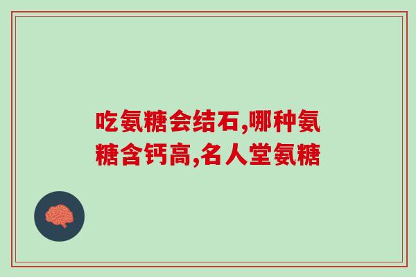 修正氨糖软骨素钙片成分(氨基葡萄糖软骨素钙片成分及作用分析)