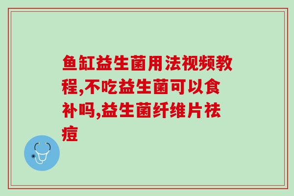 益生菌粉吃多少时间为好(益生菌粉最佳饮用时间建议)