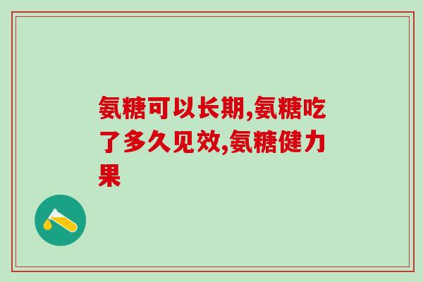 保健软骨素是真的吗(保健软骨素的功效是否真实可靠？)