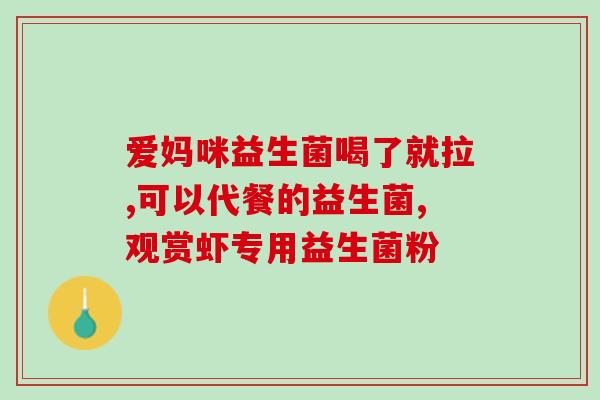 益生菌是吃的越多越好么(益生菌：多吃不一定更好)