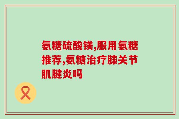 修正牌氨糖软骨素片多少钱(牌氨糖软骨素片价格是多少？)