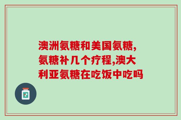 保健氨糖怎么购买正品(如何购买正品保健氨糖？)