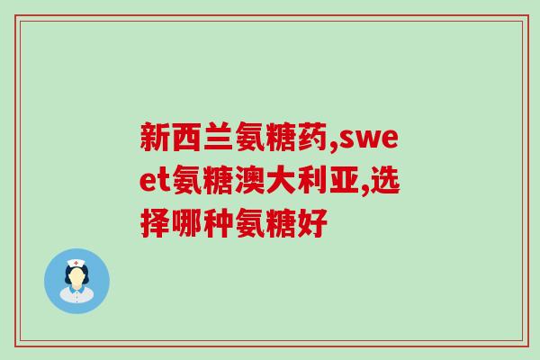 佰倍氨糖(佰倍氨糖：帮助关节舒适度提高50%！)
