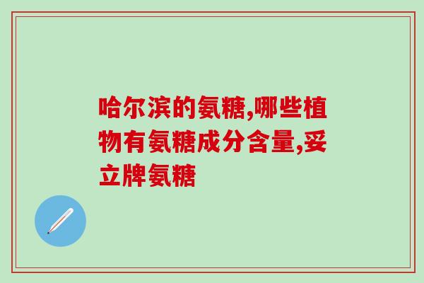 人群吃氨糖软骨素(氨糖软骨素可改善问题) 人群吃氨糖软骨素(氨糖软骨素可改善问题)