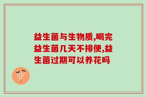 成年人吃益生菌提高免疫力(成年人食用益生菌提升免疫力)