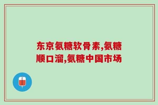 保健品硫酸软骨素虚标(保健品硫酸软骨素成分虚标问题受关注)