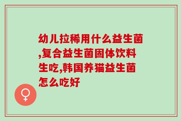 猫咪不吃猫粮怎么喂益生菌？提供多种喂养方法？