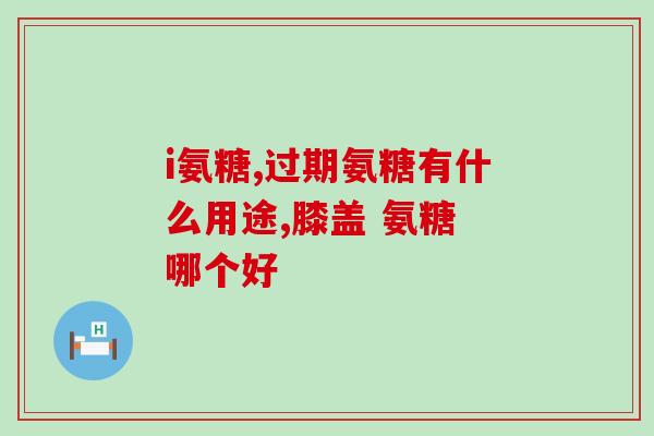 保健软骨素用量多少毫克(保健软骨素用量多少毫克？)