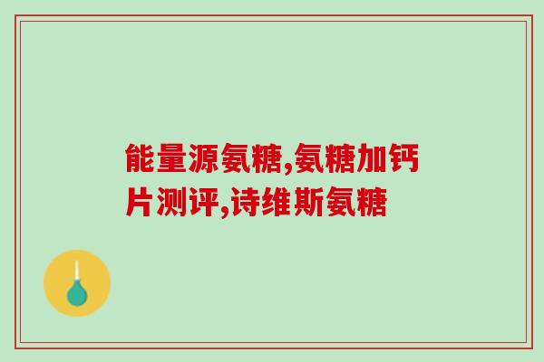 保健品氨糖实验(氨糖实验显示其可能对关节炎和糖尿病有益)