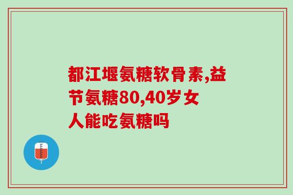 佰宠仕软骨素能吃吗(能吃吗？佰宠仕软骨素的使用实用指南)