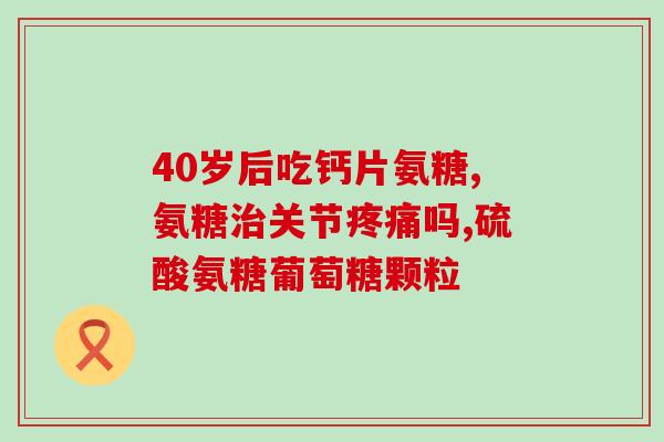 修正氨糖加钙片六十片(氨糖加钙片60片：维护骨骼健康，舒缓关节疼痛)