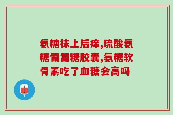 修风氨糖(修复关节炎的新曙光：风氨糖)
