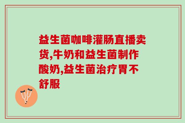 益生菌能调理老年人肠胃吗调理老年人肠胃，益生菌大有作用！)