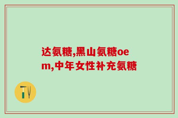 保健品软骨素测评报告(市面上常见保健品软骨素效果分析:哪种更靠谱? 保健品软骨素测评报告(市面上常见保健品软骨素效果分析:哪种更靠谱?