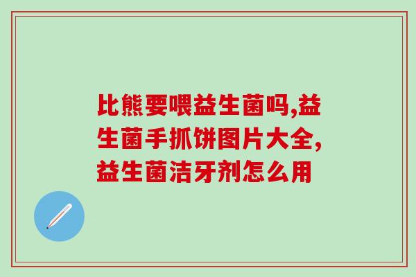 猫咪消化不良吃幼儿益生菌(幼儿益生菌能为消化不良的猫咪带来好处吗？)