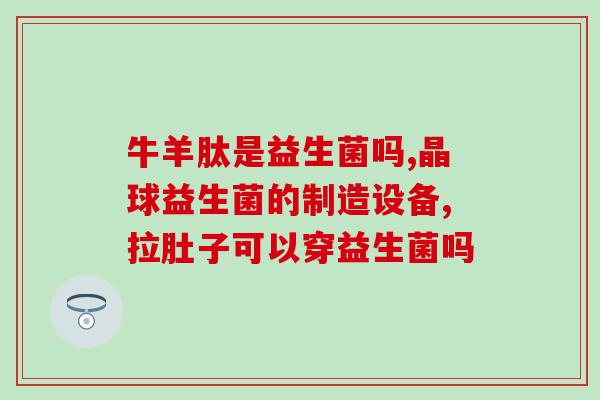 益生菌实物图片大全大图(益生菌实物精美图片集锦，马上欣赏！)