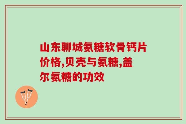 俄罗斯进口氨糖软骨素钙片(俄罗斯进口软骨素钙片开卖！快来试试！)