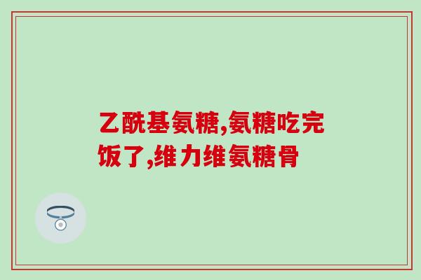 俄罗斯产的氨糖软骨素(俄罗斯生产软骨素氨基糖原料)