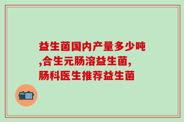 益倍适益生菌属于什么类别的(益倍适属于哪一类生菌？)