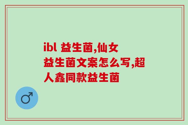剖腹产孕妈吃益生菌(孕妈剖腹产后应补充益生菌)