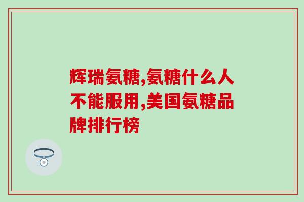 保健品氨糖是管什么(氨糖是什么？你需要了解的保健品信息！)