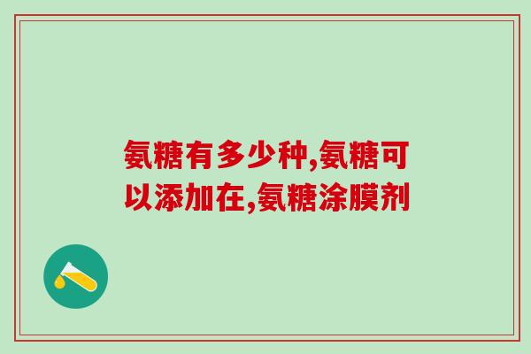 便宜的氨糖骨胶原钙好吗(氨糖骨胶原钙成分廉价，该选吗？)