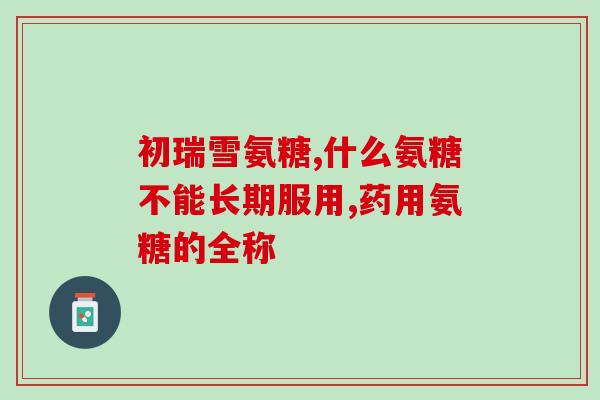 修正氨基软骨素加钙片(氨基软骨素加钙片：促进骨骼健康的理想营养素组合)