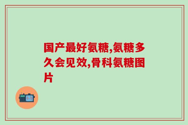 体育考试时吃氨糖(运动员考试前应谨慎食用氨糖的问题)