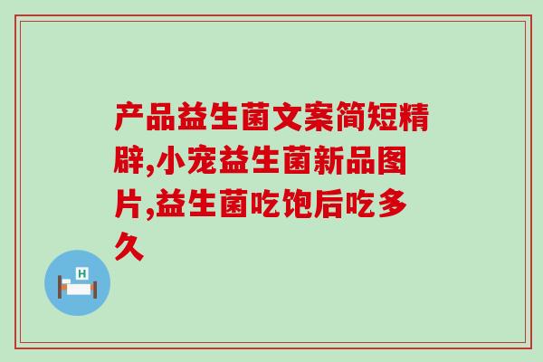 益生菌可以一直喂猫吗(喂猫益生菌应注意的时间和频率)