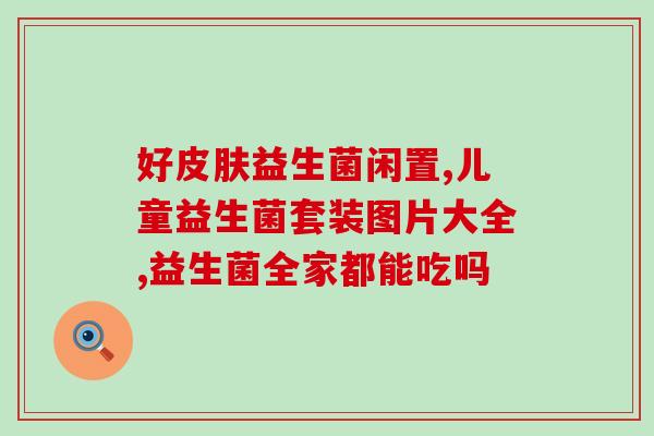 益生菌维c蛋白粉怎么吃(如何正确使用益生菌维C蛋白粉？)