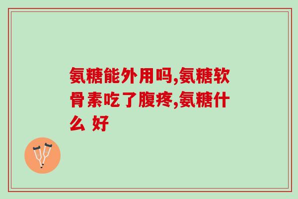 伸筋片盐酸氨基葡萄糖胶囊(伸筋片盐酸氨基葡萄糖胶囊：缓解关节疼痛的有效选择)