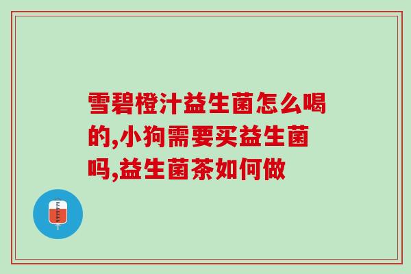 益生菌小绿罐能吗(益生菌小绿罐：一种新选择？)